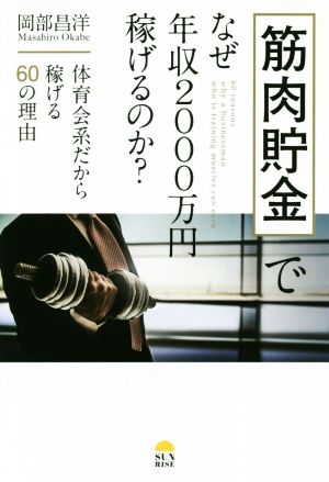 筋肉貯金でなぜ年収2000万円稼げるのか [単行本（ソフトカバー）] [Apr 26， 2019] 岡部昌洋