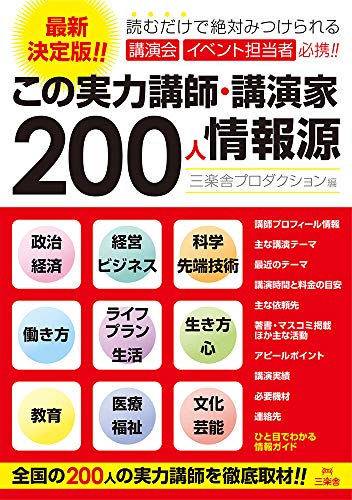 この実力講師・講演家200人情報源 [May 18， 2019] 三楽舎プロダクション