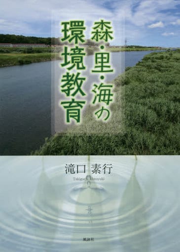 森・里・海の環境教育 [Jun 09， 2019] 滝口 素行