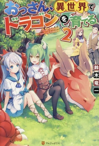 おっさん、異世界でドラゴンを育てる。 (2) 鈴木 竜一