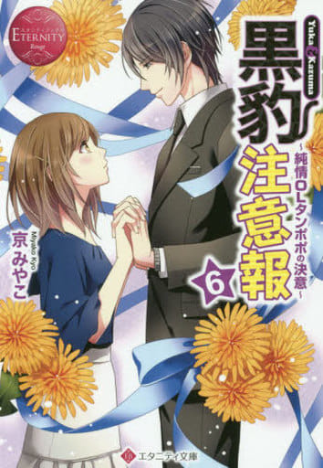 黒豹注意報: Yuka & Kazuma (6) (エタニティ文庫 エタニティブックス Rouge) 京 みやこ