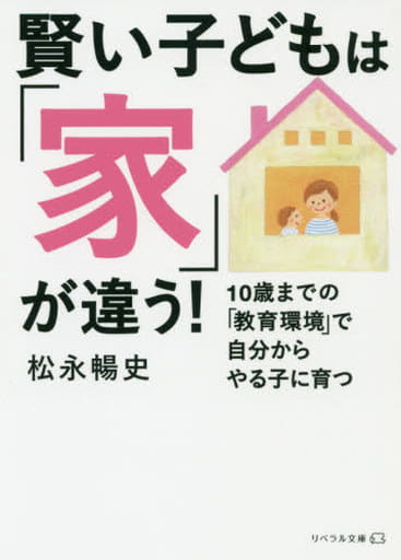 賢い子どもは「家」が違う! (リベラル文庫 ま 1-1) [文庫] 松永暢史 リベラル社; ひらのゆきこ