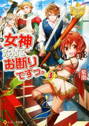 女神なんてお断りですっ。 (3) (レジーナ文庫 レジーナブックス) 紫南