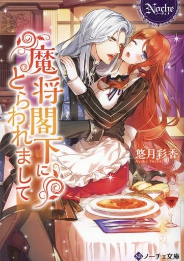 魔将閣下にとらわれまして (ノーチェ文庫) 悠月 彩香