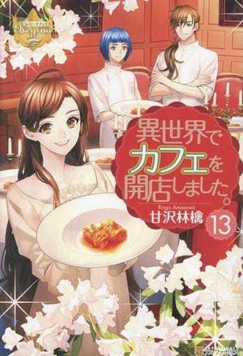 異世界でカフェを開店しました。 (13) (レジーナブックス) 甘沢 林檎