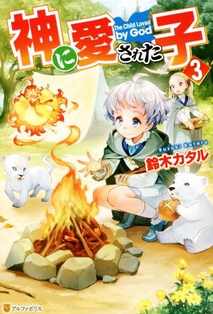 神に愛された子 (3) [Jul 25， 2019] 鈴木 カタル