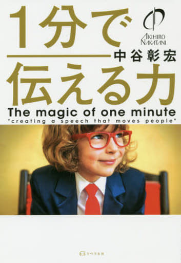 1分で伝える力 [単行本] 中谷彰宏; リベラル社
