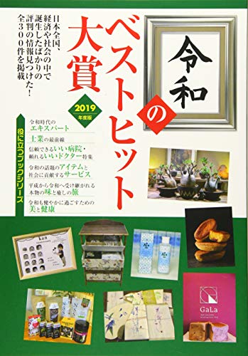 令和のベストヒット大賞 (2019年度版) (役立つブックシリーズ) [Sep 09， 2019]