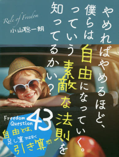 やめればやめるほど、僕らは自由になっていく。っていう素敵な法則を知ってるかい [単行本（ソフトカバー）] 小山 聡一朗
