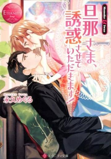 旦那さま、誘惑させていただきます!: Momoko & Iwao (エタニティ文庫 エタニティブックス Rouge) 永久 めぐる