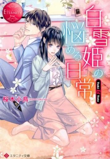 白雪姫の悩める日常: Yuki & Yuto (エタニティ文庫 エタニティブックス Rouge) 桜木 小鳥