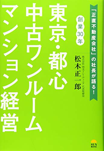 東京・都心 中古ワンルームマンション経営 [単行本（ソフトカバー）] 松木正一郎