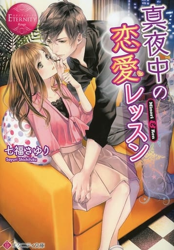 真夜中の恋愛レッスン: Minori & Ren (エタニティ文庫 エタニティブックス Rouge) 七福 さゆり