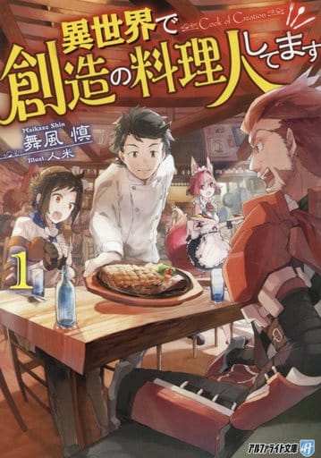 異世界で創造の料理人してます (1) (アルファライト文庫) 舞風 慎