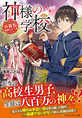 神様の学校: 八百万ご指南いたします (アルファポリス文庫) [Dec 21， 2019] 浅井 ことは