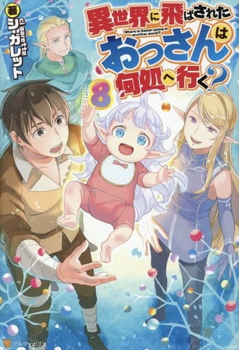 異世界に飛ばされたおっさんは何処へ行く (8) シ ガレット