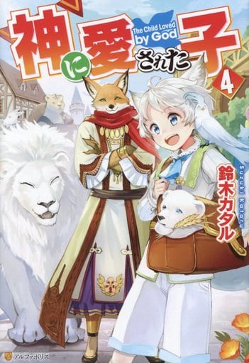 神に愛された子 (4) 鈴木 カタル