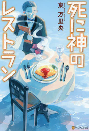 死に神のレストラン [Nov 29， 2019] 東万 里央