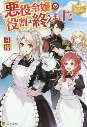 悪役令嬢の役割は終えました (レジーナブックス) [Nov 28， 2019] 月 椿