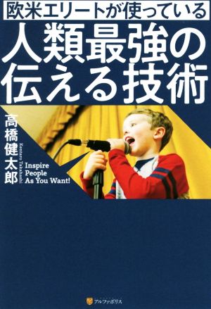 欧米エリートが使っている人類最強の伝える技術 [Nov 29， 2019] 高橋 健太郎