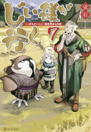 じい様が行く: 『いのちだいじに』異世界ゆるり旅 (7) [Dec 21， 2019] 蛍石