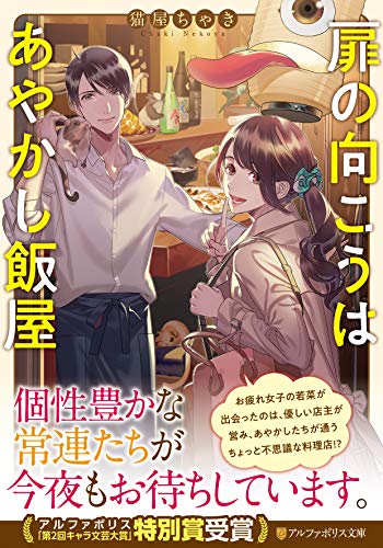扉の向こうはあやかし飯屋 (アルファポリス文庫) [Jan 23， 2020] 猫屋 ちゃき