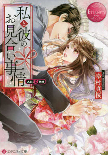 私と彼のお見合い事情: Aoi & Rei (エタニティ文庫 エタニティブックス Rouge) 幸村 真桜
