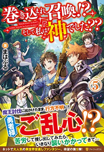 巻き込まれ召喚!そして私は『神』でした (5) [Jan 25， 2020] まはぷる