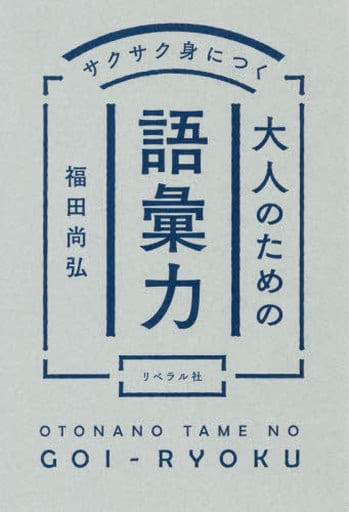 サクサク身につく 大人のための語彙力 [単行本] 福田尚弘; リベラル社