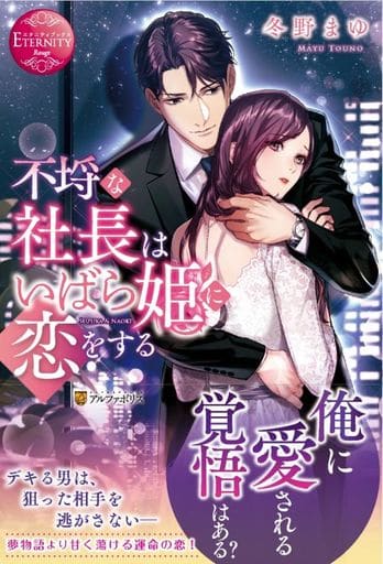 不埒な社長はいばら姫に恋をする (エタニティブックス Rouge) 冬野まゆ
