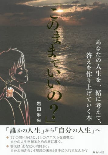 このままでいいの (あなたの人生を一緒に考えて、答えを作り上げていく本) [単行本（ソフトカバー）] 岩田麻央
