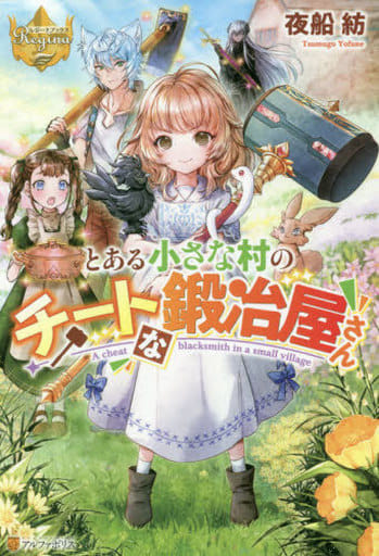 とある小さな村のチートな鍛冶屋さん (レジーナブックス) 夜船紡