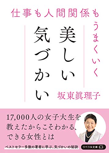 仕事も人間関係もうまくいく 美しい気づかい(リベラル文庫) (リベラル文庫 は 1-1) [文庫] 坂東 眞理子; リベラル社