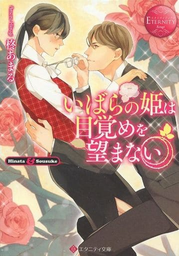 いばらの姫は目覚めを望まない (エタニティ文庫 エタニティブックス Rouge) 柊あまる