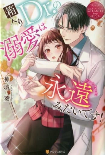 箱入りDr.の溺愛は永遠みたいです! (エタニティブックス Rouge) 神城葵