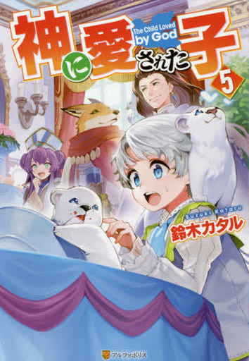 神に愛された子 (5) [Nov 19， 2020] 鈴木カタル
