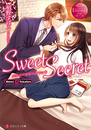 Sweet Secret (エタニティ文庫 エタニティブックス Rouge) 栢野すばる