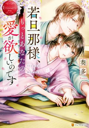 若旦那様、もっとあなたの愛が欲しいのです (エタニティブックス Rouge) [Aug 20， 2020] 奏多