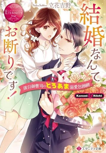 結婚なんてお断りです!: 強引御曹司のとろあま溺愛包囲網 (エタニティブックス Rouge) 立花吉野