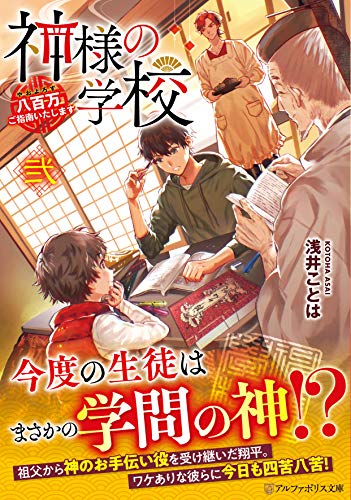 神様の学校: 八百万ご指南いたします (弐) (アルファポリス文庫) [Sep 25， 2020] 浅井ことは