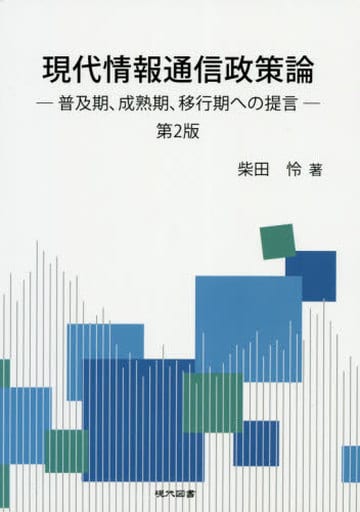 現代情報通信政策論: 普及期、成熟期、移行期への提言 第2版 柴田怜
