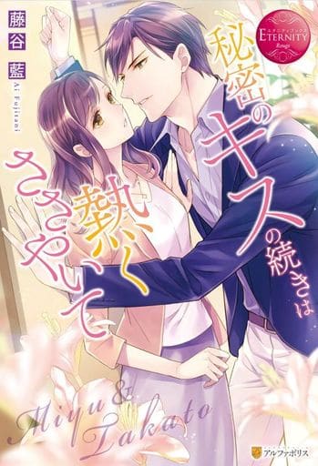 秘密のキスの続きは熱くささやいて (エタニティブックス Rouge) 藤谷藍