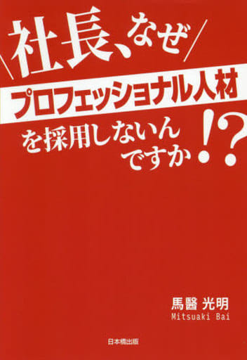 社長、なぜプロフェッショナル人材を採用しないんですか! [単行本（ソフトカバー）] 馬醫光明