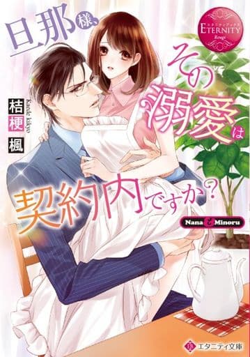 旦那様、その『溺愛』は契約内ですか (エタニティ文庫 エタニティブックス Rouge) 桔梗楓