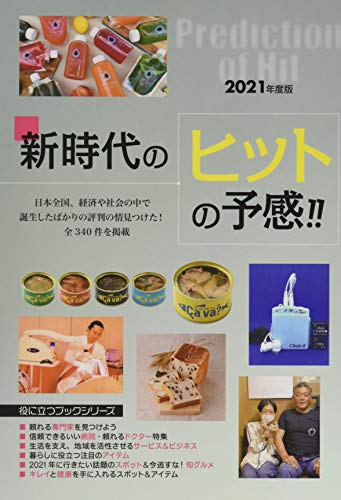 2021年度版 新時代のヒットの予感 (役立つブックシリーズ) [Nov 12， 2020] 株式会社ミスターパートナー