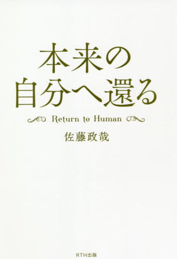 本来の自分へ還る Return to Human [単行本（ソフトカバー）] [Nov 30， 2020] 佐藤政哉