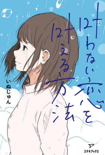 叶わない恋を叶える方法 [Nov 17， 2020] いぬじゅん