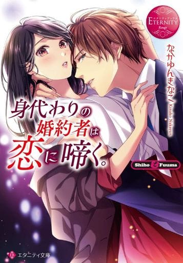 身代わりの婚約者は恋に啼く。 (エタニティ文庫 エタニティブックス Rouge) なかゆんきなこ