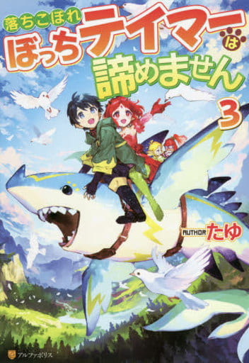 落ちこぼれぼっちテイマーは諦めません (3) たゆ