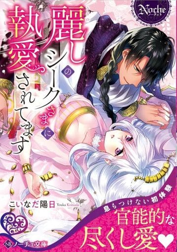 麗しのシークさまに執愛されてます (ノーチェ文庫) こいなだ陽日